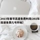 【2023年春节高速免费时间/202年春节高速免费几号开始】