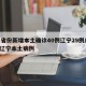 31省份新增本土确诊40例辽宁29例/新增辽宁本土病例