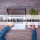 爱信8at变速箱/爱信8at变速箱优缺点