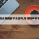 【疫情去英国留学合适吗,疫情期间留学英国】