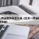 兰大一院泌尿外科怎么样（兰大一院泌尿外科的科室介绍）