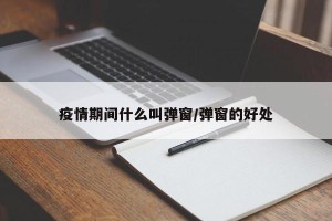 疫情期间什么叫弹窗/弹窗的好处