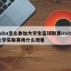 cuba怎么参加大学生篮球联赛/cuba大学生联赛用什么观看