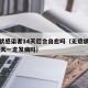 无症状感染者14天后会自愈吗（无症状感染者14天一定发病吗）