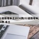 31省新增本土2830例/31省新增本土61例 本土