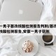 安徽一男子篡改核酸检测报告判刑/篡改新冠病毒核酸检测报告,安徽一男子获刑