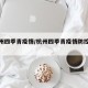 【杭州四季青疫情/杭州四季青疫情防控电话】