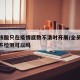 全员核酸只在疫情底数不清时开展/全员核酸检测不检测可以吗