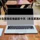 山东青岛莱西疫情最新今天（青岛莱西疫情通报）