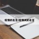 疫情的名言/疫情间的名言