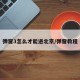 弹窗3怎么才能进北京/弹窗教程