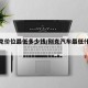 【别克价位最低多少钱/别克汽车最低什么价】