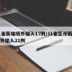 31省新增境外输入17例/31省区市新增境外输入21例