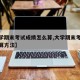 【大学期末考试成绩怎么算,大学期末考试成绩计算方法】