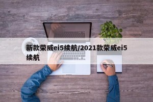 新款荣威ei5续航/2021款荣威ei5续航