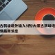 内蒙古新增境外输入5例/内蒙古新增境外输入疫情最新消息
