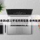 金州金润a区二手毛坯房信息:金州金润在哪