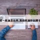 【统一机油怎么样,发动机油什么牌子好】