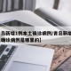 【青岛新增1例本土确诊病例/青岛新增1例本土确诊病例是哪里的】