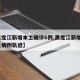 【黑龙江新增本土确诊6例,黑龙江新增5例本土病例轨迹】