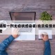 南京通报一例无症状感染者/南京疫情无症状感染者