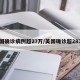 美国确诊病例超27万/美国确诊超287万