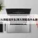 异人技能选什么/异人技能选什么属性