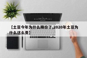 【土豆今年为什么降价了,2020年土豆为什么这么贵】