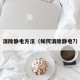消除静电方法（如何消除静电?）