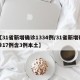【31省新增确诊1334例/31省新增确诊17例含3例本土】