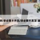 深圳:非必要不外出/非必要不离深 国庆