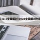 【12.1全国解封/2021全国解封时间】