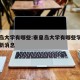 秦皇岛大学有哪些:秦皇岛大学有哪些学校开学最新消息