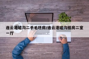 连云港墟沟二手毛坯房/连云港墟沟租房二室一厅
