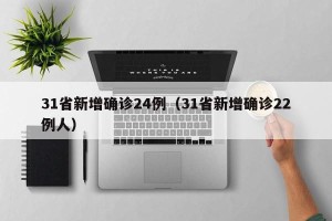 31省新增确诊24例（31省新增确诊22例人）