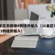 31省区市新增4例境外输入（31省区市新增13例境外输入）
