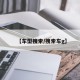 【车型搜索/搜索车g】