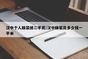 汉中个人精装修二手房/汉中精装房多少钱一平米