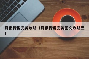 月影传说完美攻略（月影传说完美图文攻略三）