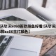 【沃尔沃xc60新款颜色好看/沃尔沃2022款xc60主打颜色】