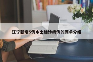 辽宁新增5例本土确诊病例的简单介绍