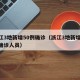 浙江3地新增50例确诊（浙江3地新增50例确诊人员）