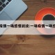 一场疫情一场感悟说说:一场疫情一场感悟的文章