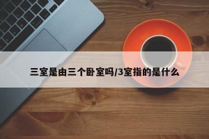 三室是由三个卧室吗/3室指的是什么