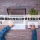 【江铃前保险杠价位/江铃货车保险杠多少钱一个?】