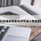 北京1快递员感染/北京快递小哥感染新冠