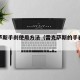 雷克萨斯手刹使用方法（雷克萨斯的手刹怎么用）