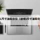 途观L尺寸油耗价位（途观l尺寸油耗价位怎么样）