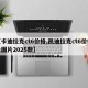 【卡迪拉克ct6价格,凯迪拉克ct6价格及图片2025款】