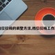 【档位拉线的调整方法,档位拉线工作原理】